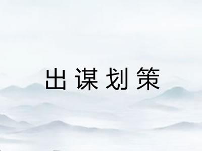 出谋划策