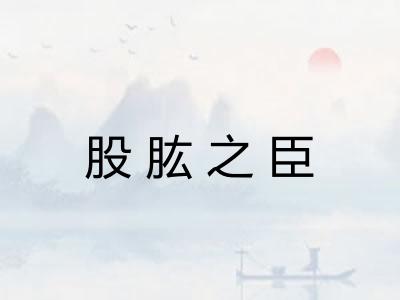 股肱之臣