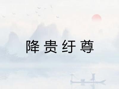 降贵纡尊