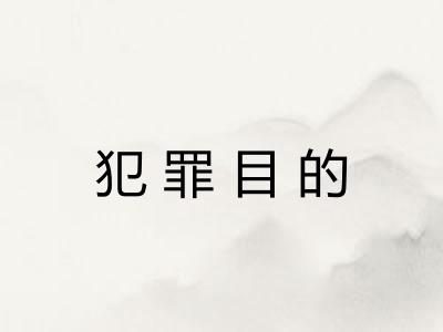 犯罪目的