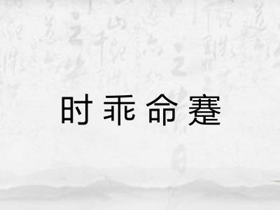 时乖命蹇
