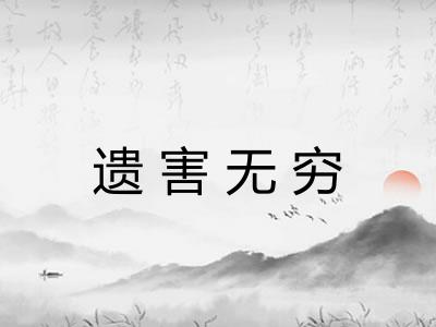 遗害无穷