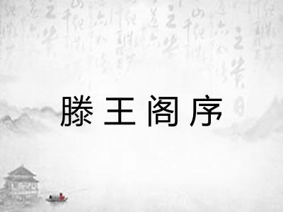 滕王阁序