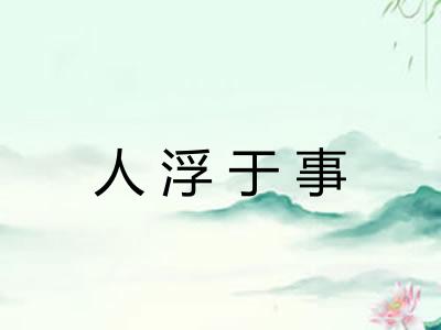 人浮于事