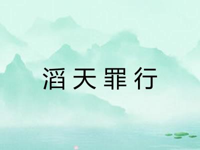 滔天罪行 滔天罪行