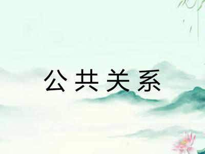 公共关系