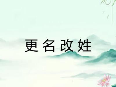 更名改姓