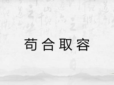 苟合取容 苟合取容
