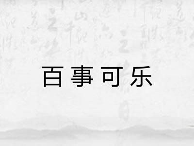 百事可乐 百事可乐