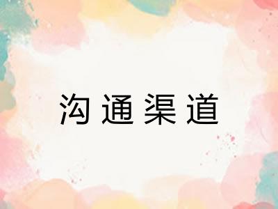 沟通渠道