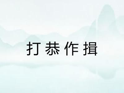 打恭作揖