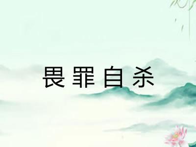 畏罪自杀