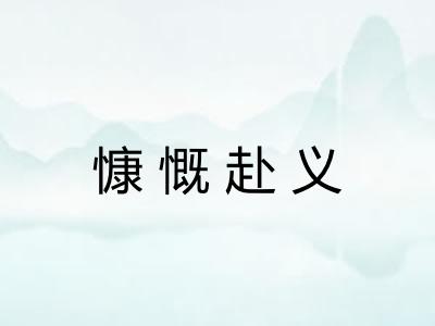 慷慨赴义