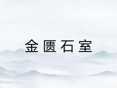 金匮石室