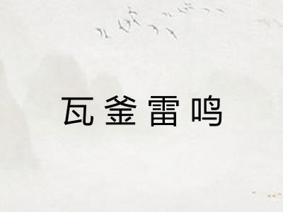 瓦釜雷鸣