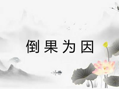倒果为因