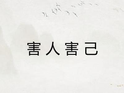 害人害己