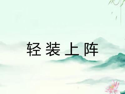 轻装上阵