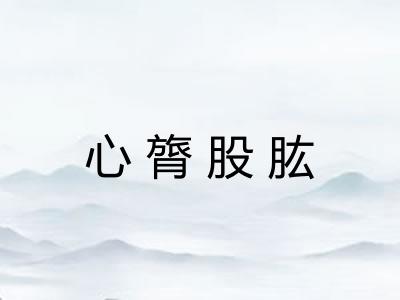 心膂股肱