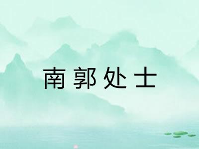 南郭处士