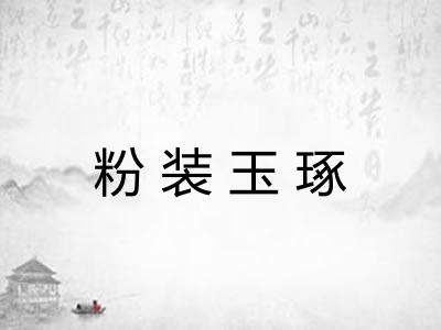 粉装玉琢 粉装玉琢