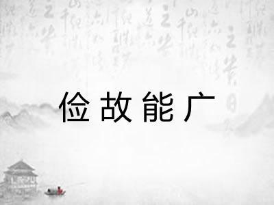 俭故能广