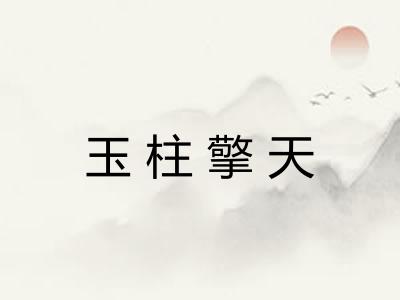玉柱擎天