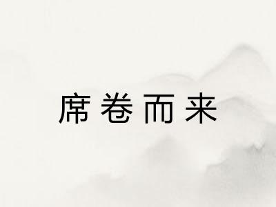 席卷而来