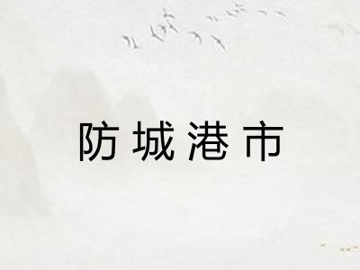 防城港市