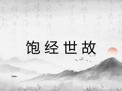 饱经世故