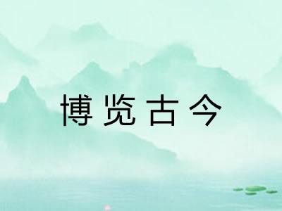 博览古今