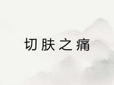 切肤之痛