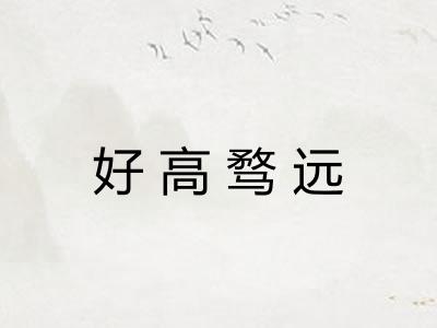好高骛远 好高骛远