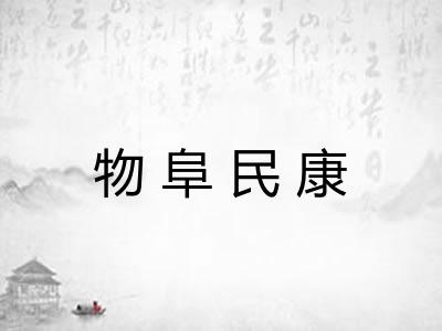 物阜民康 物阜民康