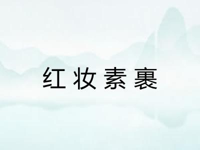 红妆素裹