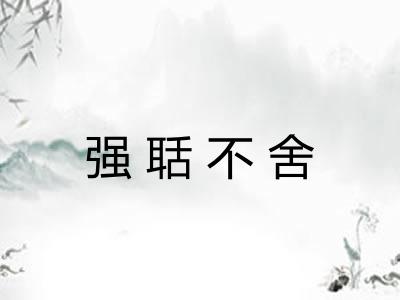 强聒不舍