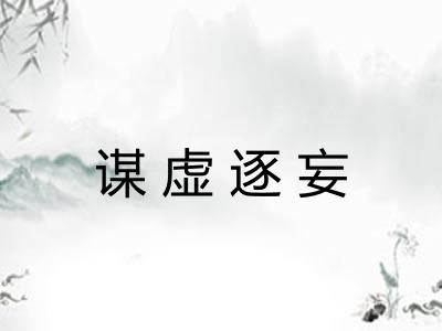 谋虚逐妄 谋虚逐妄