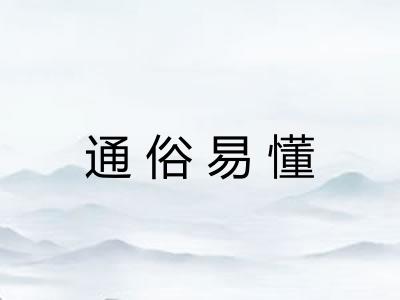 通俗易懂