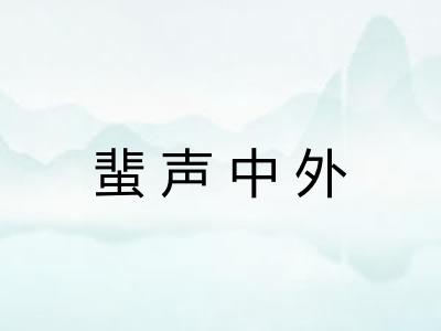 蜚声中外