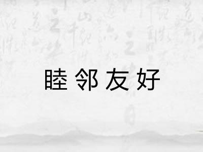 睦邻友好