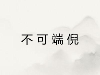 不可端倪