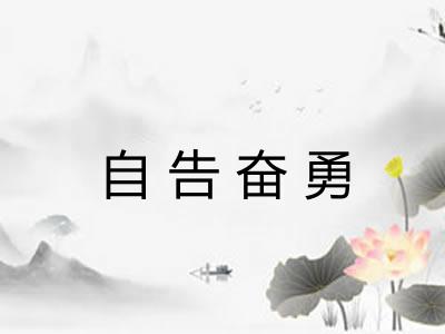 自告奋勇