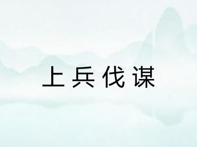 上兵伐谋