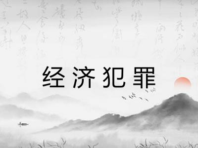 经济犯罪