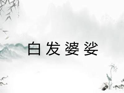 白发婆娑