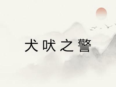 犬吠之警