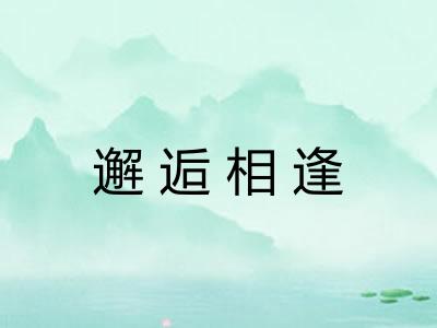 邂逅相逢