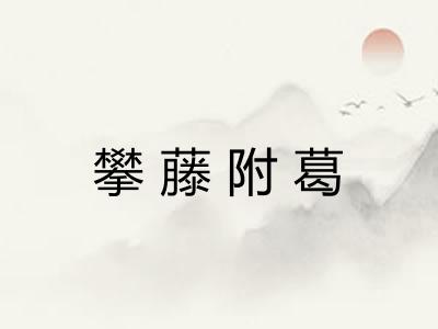 攀藤附葛