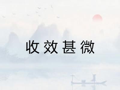 收效甚微