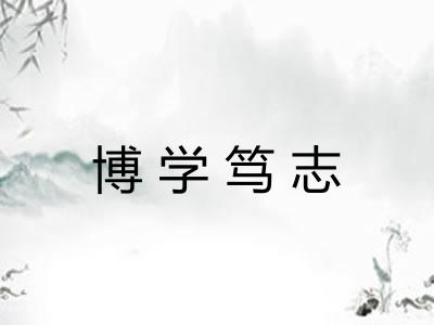 博学笃志